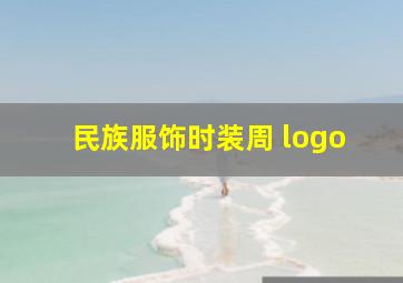 民族服饰时装周 logo